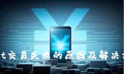 TPWallet交易失败的原因及解决方案解析