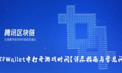 如何在TPWallet中打开游戏时间？详尽指南与常见问