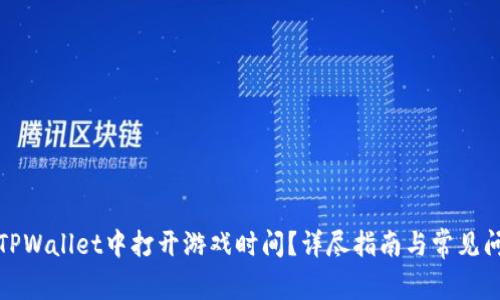 如何在TPWallet中打开游戏时间？详尽指南与常见问题解答