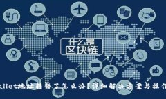 TPWallet地址转错了怎么办？详细解决方案与操作指