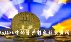 如何将TPWallet中的资产转出到交易所的详细指南