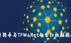 :柴狗币与TPWallet的分红机制揭秘