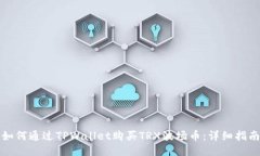 如何通过TPWallet购买TRX波场币：详细指南