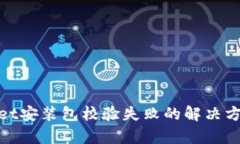 tpwallet安装包校验失败的解决方法详解