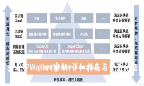 如何查看TPWallet密钥：详细指南与常见问题解答