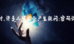 在现代数字钱包和密码管理中，强密码的设置是