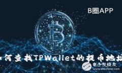 如何查找TPWallet的提币地址?