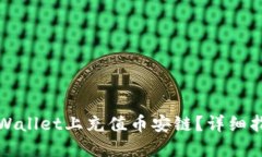如何在TPWallet上充值币安链？详细指南与技巧
