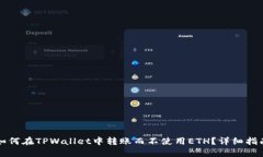 如何在TPWallet中转账而不使用ETH？详细指南