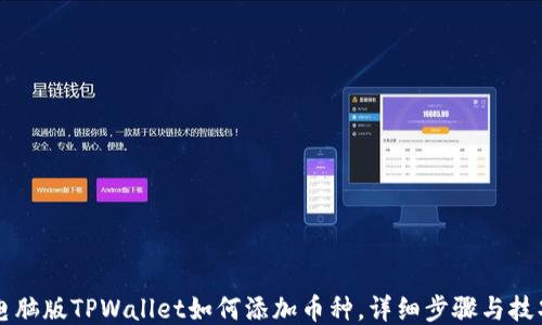 
电脑版TPWallet如何添加币种，详细步骤与技巧