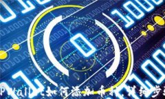电脑版TPWallet如何添加币种，详细步骤与技巧