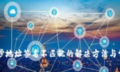 TPWallet同步地址签名不匹配的解决方法与常见问题