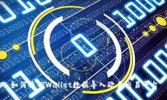 如何将TPWallet数据导入欧易交易平台