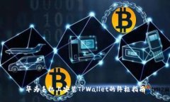 华为手机上安装TPWallet的终极指南