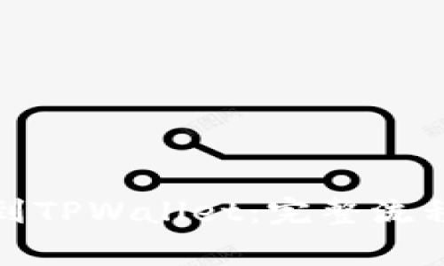 如何从火币提币到TPWallet：完整流程与常见问题解答