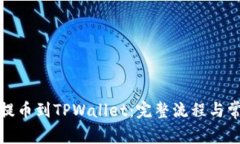 如何从火币提币到TPWallet：完整流程与常见问题解