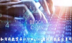   如何将数字币从TPWallet转移到抹茶交易所