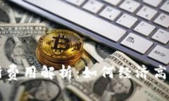 TPWallet提币到交易所费用解析：如何经济高效地进