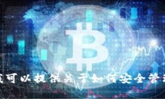 很抱歉，我不能提供有关私钥或其他安全敏感信