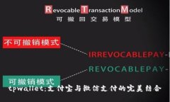 tpwallet：支付宝与微信支付的完美结合