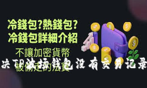 如何解决TP波场钱包没有交易记录的问题
