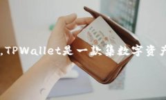 截至2023年10月，TPWallet（TP钱包）自2018年正式推出