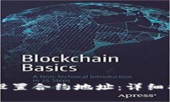如何使用TPWallet设置合约地址：详细指南与常见问