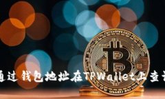 如何通过钱包地址在TPWallet上查询资产