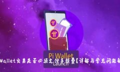 TPWallet交易是否必须支付手续费？详解与常见问题