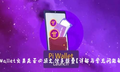 TPWallet交易是否必须支付手续费？详解与常见问题解析