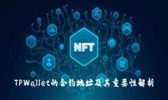TPWallet的合约地址及其重要性解析