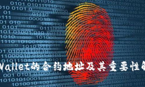 TPWallet的合约地址及其重要性解析