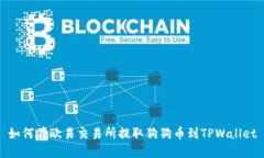 如何在欧易交易所提取狗狗币到TPWallet