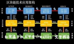 如何在手机上下载TPWallet: 完整指南