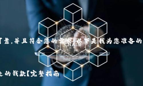 为了确保我提供的信息准确可靠，并且符合您的需求，以下是我为您准备的、关键词以及详细内容的框架。



如何追回通过TPWallet被划走的钱款？完整指南