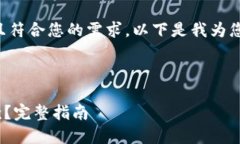 为了确保我提供的信息准确可靠，并且符合您的