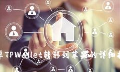 安卓TPWallet转移到苹果的详细指南