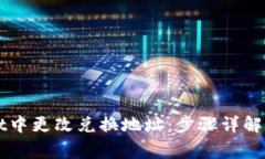 如何在TPWallet中更改兑换地址：步骤详解与常见问