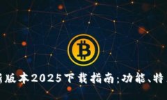 TPWallet最新版本2025下载指南：功能、特点与使用