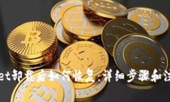 TPWallet卸载后如何恢复：详细步骤和注意事项