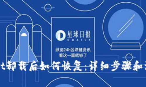 TPWallet卸载后如何恢复：详细步骤和注意事项