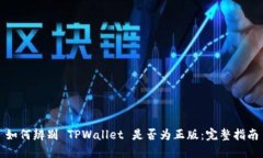 如何辨别 TPWallet 是否为正版：完整指南