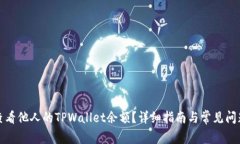 如何查看他人的TPWallet余额？详细指南与常见问题
