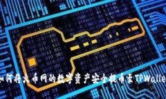 如何将火币网的数字资产安全提币至TPWallet