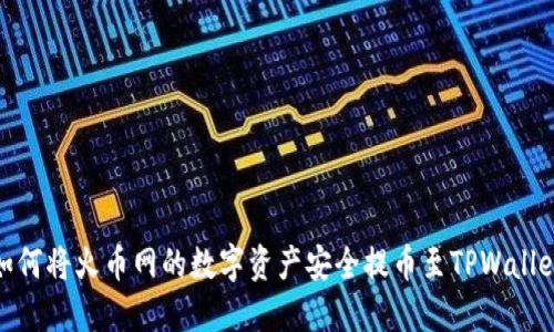 如何将火币网的数字资产安全提币至TPWallet