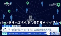 为了详细解答“tpwalleteth换成ht怎么收费”，我们