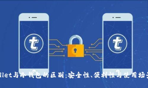 TPWallet与冷钱包的区别：安全性、便利性与使用场景详解