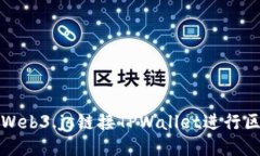 如何使用Web3.js链接TPWallet进行区块链开发