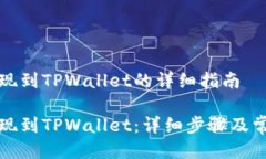 关于如何提现到TPWallet的详细指南如何轻松提现到