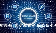 TPWallet使用指南：关于是否必须记住卡号的完整解